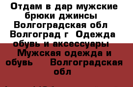 Отдам в дар мужские брюки,джинсы - Волгоградская обл., Волгоград г. Одежда, обувь и аксессуары » Мужская одежда и обувь   . Волгоградская обл.